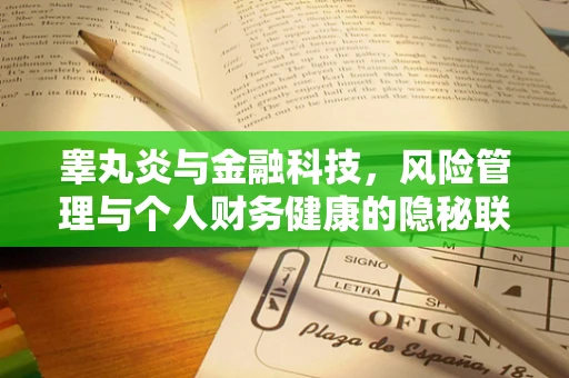 睾丸炎与金融科技，风险管理与个人财务健康的隐秘联系