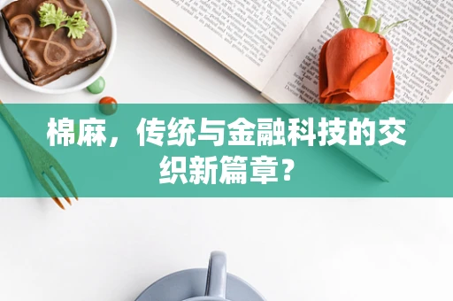 棉麻，传统与金融科技的交织新篇章？