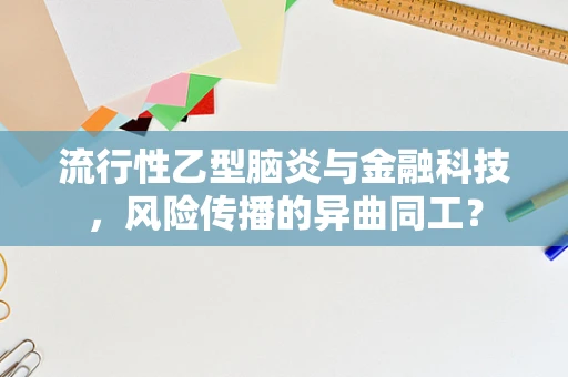 流行性乙型脑炎与金融科技，风险传播的异曲同工？