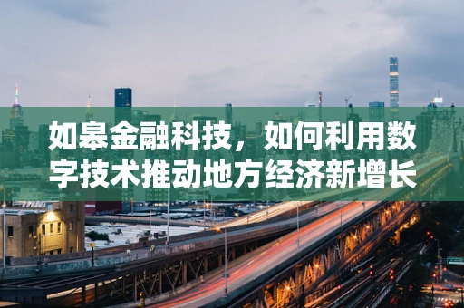 如皋金融科技，如何利用数字技术推动地方经济新增长？