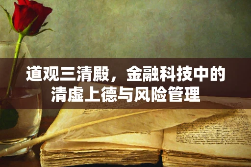 道观三清殿，金融科技中的清虚上德与风险管理
