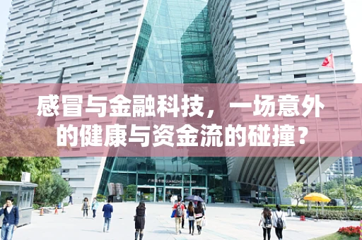 感冒与金融科技，一场意外的健康与资金流的碰撞？