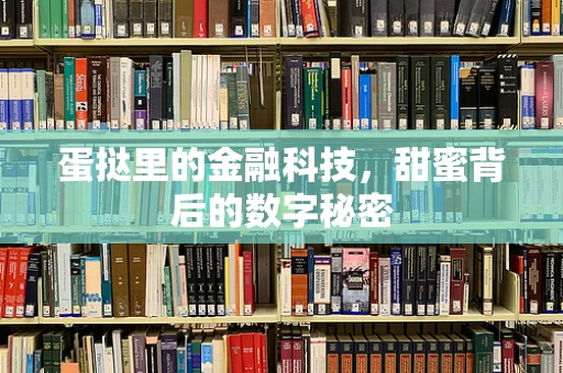 蛋挞里的金融科技，甜蜜背后的数字秘密