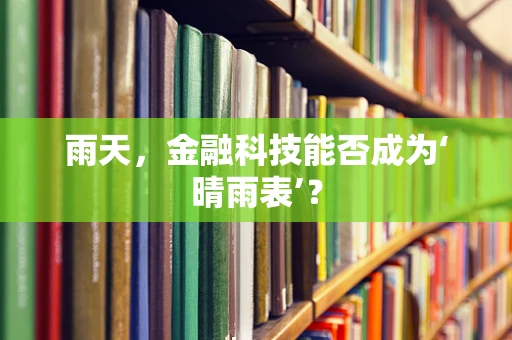 雨天，金融科技能否成为‘晴雨表’？