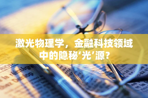 激光物理学，金融科技领域中的隐秘‘光’源？