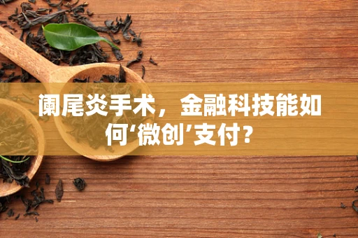 阑尾炎手术，金融科技能如何‘微创’支付？