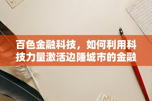 百色金融科技，如何利用科技力量激活边陲城市的金融活力？