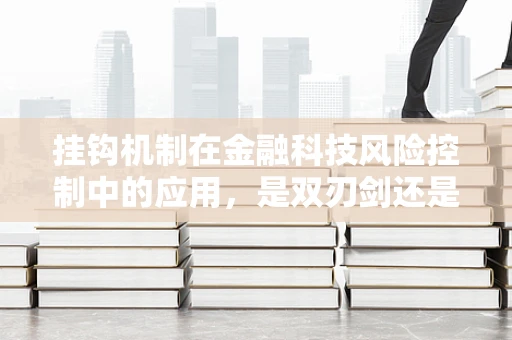挂钩机制在金融科技风险控制中的应用，是双刃剑还是稳定器？