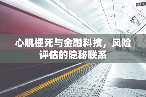 心肌梗死与金融科技，风险评估的隐秘联系