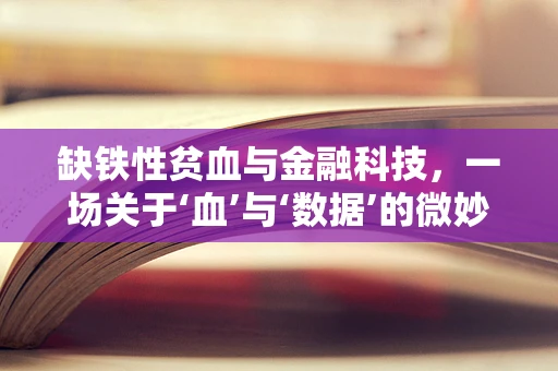 缺铁性贫血与金融科技，一场关于‘血’与‘数据’的微妙关系