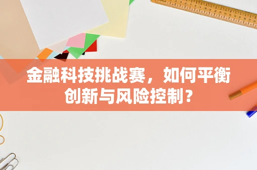 金融科技挑战赛，如何平衡创新与风险控制？