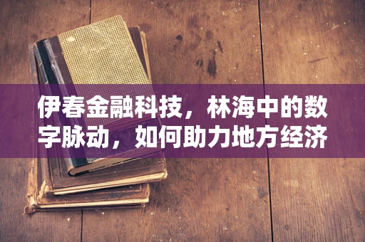 伊春金融科技，林海中的数字脉动，如何助力地方经济转型？