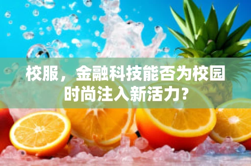 校服，金融科技能否为校园时尚注入新活力？