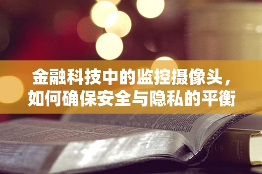 金融科技中的监控摄像头，如何确保安全与隐私的平衡？