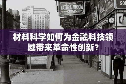 材料科学如何为金融科技领域带来革命性创新？