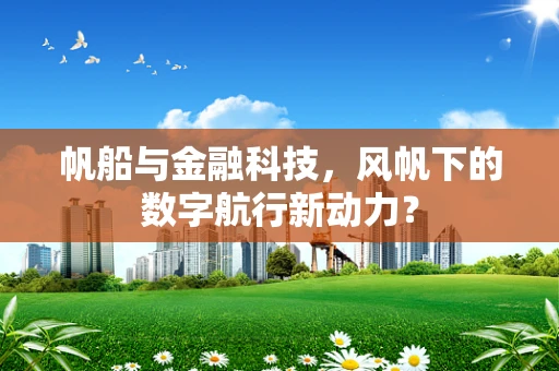 帆船与金融科技，风帆下的数字航行新动力？