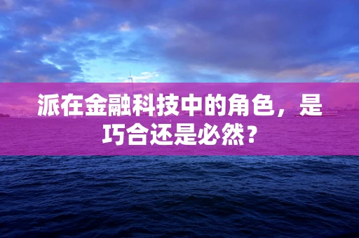 派在金融科技中的角色，是巧合还是必然？