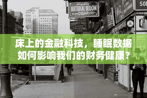 床上的金融科技，睡眠数据如何影响我们的财务健康？