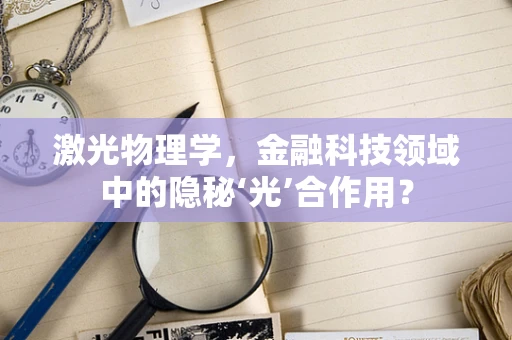 激光物理学，金融科技领域中的隐秘‘光’合作用？
