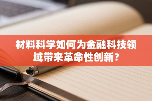 材料科学如何为金融科技领域带来革命性创新？