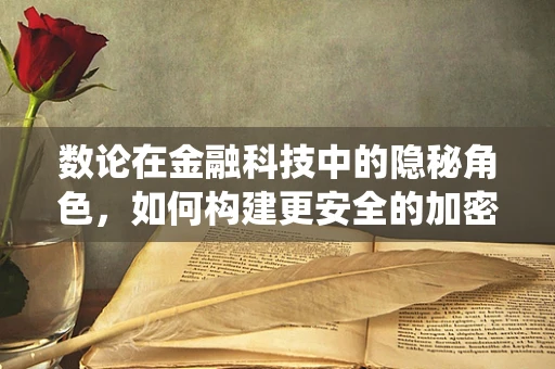 数论在金融科技中的隐秘角色，如何构建更安全的加密系统？