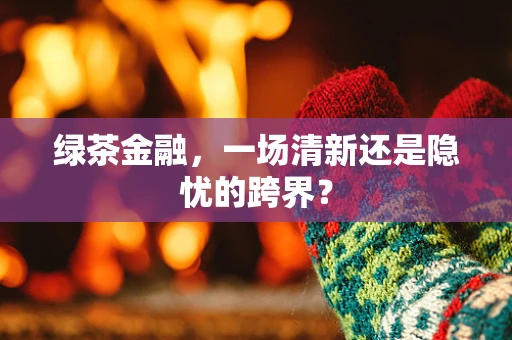 绿茶金融，一场清新还是隐忧的跨界？