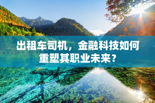 出租车司机，金融科技如何重塑其职业未来？