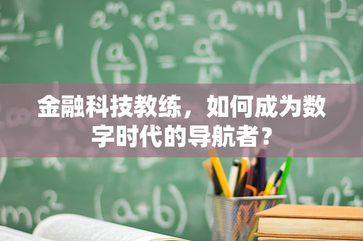 金融科技教练，如何成为数字时代的导航者？