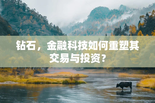 钻石，金融科技如何重塑其交易与投资？