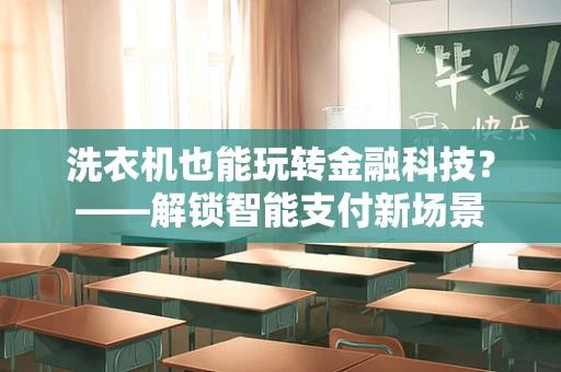 洗衣机也能玩转金融科技？——解锁智能支付新场景