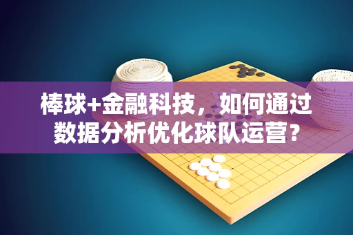 棒球+金融科技，如何通过数据分析优化球队运营？