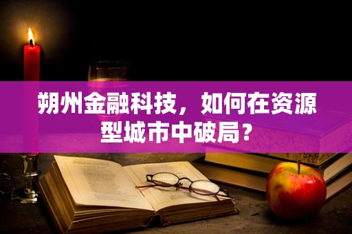 朔州金融科技，如何在资源型城市中破局？