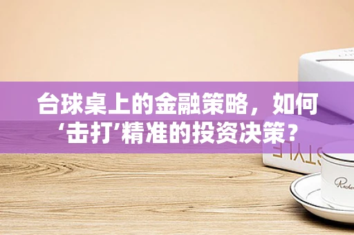 台球桌上的金融策略，如何‘击打’精准的投资决策？