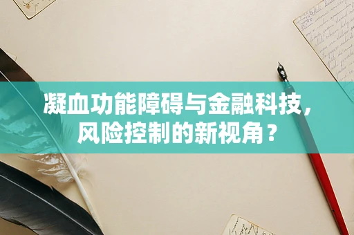 凝血功能障碍与金融科技，风险控制的新视角？