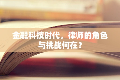 金融科技时代，律师的角色与挑战何在？