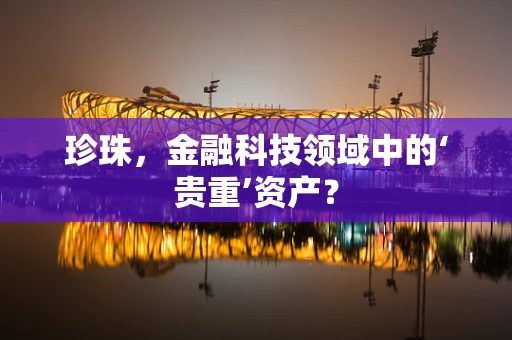 珍珠，金融科技领域中的‘贵重’资产？