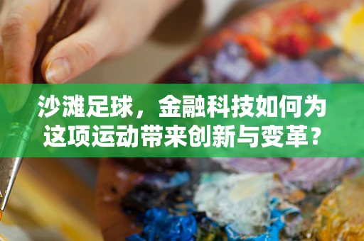 沙滩足球，金融科技如何为这项运动带来创新与变革？