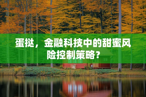 蛋挞，金融科技中的甜蜜风险控制策略？