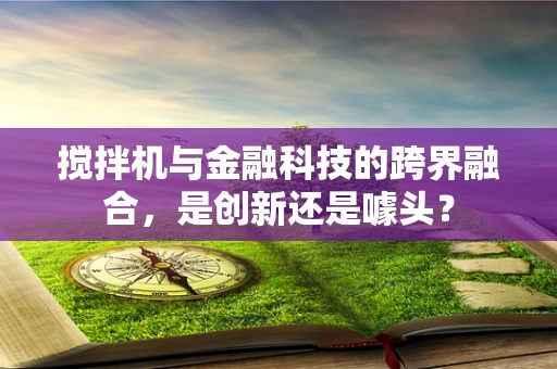搅拌机与金融科技的跨界融合，是创新还是噱头？