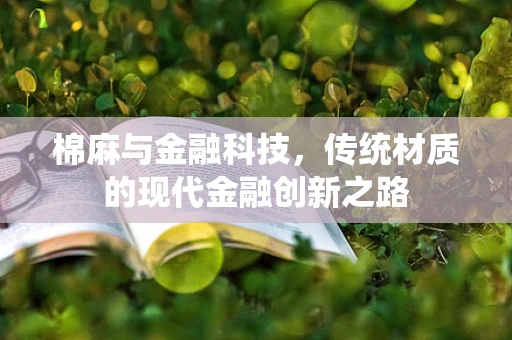 棉麻与金融科技，传统材质的现代金融创新之路