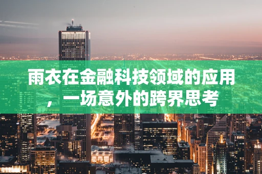 雨衣在金融科技领域的应用，一场意外的跨界思考