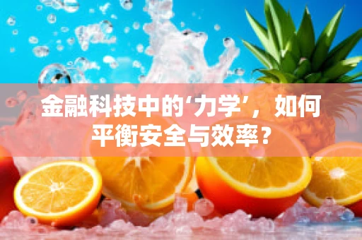 金融科技中的‘力学’，如何平衡安全与效率？