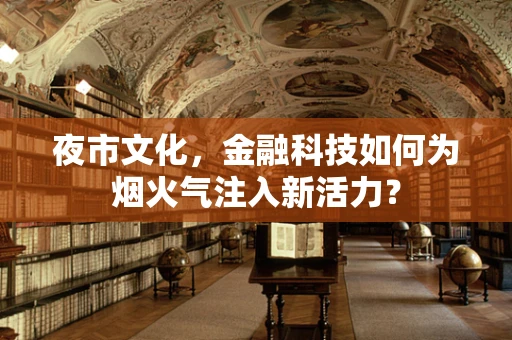 夜市文化，金融科技如何为烟火气注入新活力？