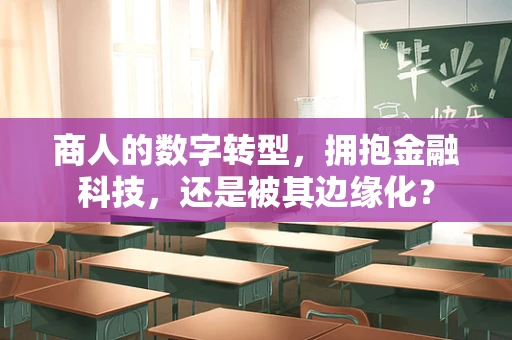 商人的数字转型，拥抱金融科技，还是被其边缘化？
