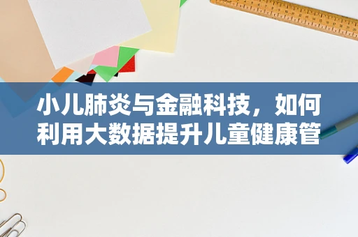 小儿肺炎与金融科技，如何利用大数据提升儿童健康管理效率？