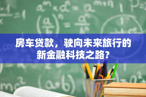 房车贷款，驶向未来旅行的新金融科技之路？
