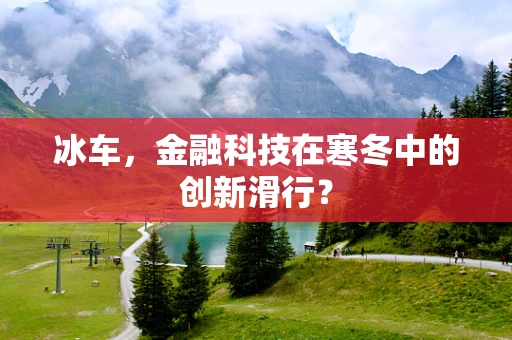 冰车，金融科技在寒冬中的创新滑行？