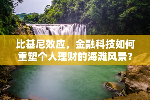 比基尼效应，金融科技如何重塑个人理财的海滩风景？