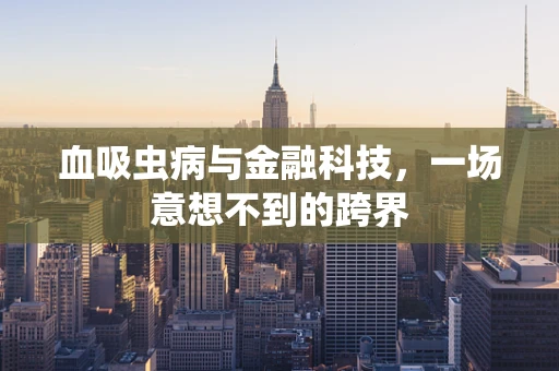 血吸虫病与金融科技，一场意想不到的跨界