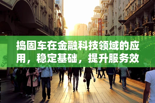 捣固车在金融科技领域的应用，稳定基础，提升服务效率